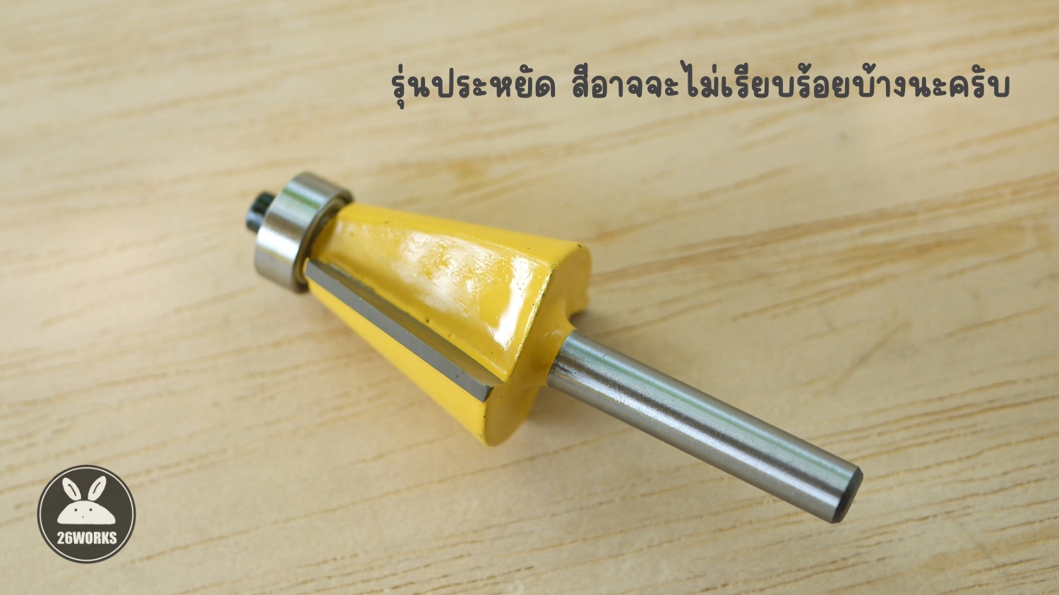 Trimmer bits ปาดมุม 15° ลูกปืนล่าง 4 หุน