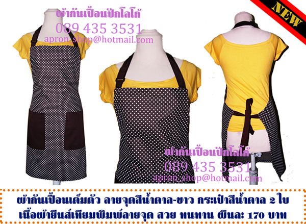 ผ้ากันเปื้อน ลายจุดน้ำตาล-ขาว