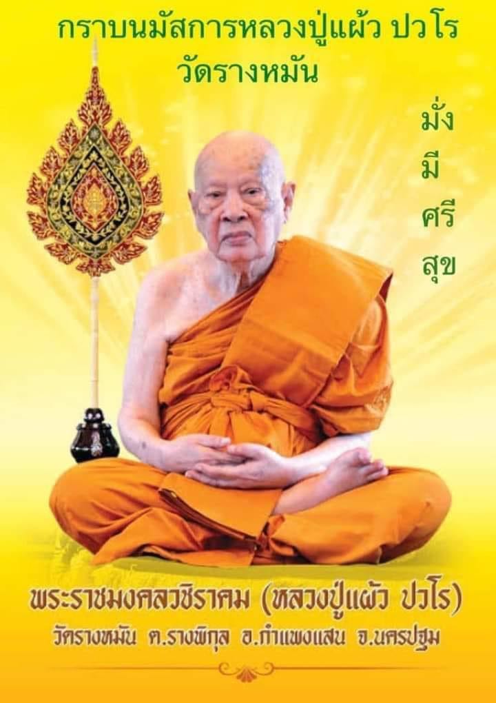 พระผงเม็ดกระดุม หลวงปู่แผ้ว ปวโร วัดกำแพงแสน อ.กำแพงแสน จ.นครปฐม ยก3องค์