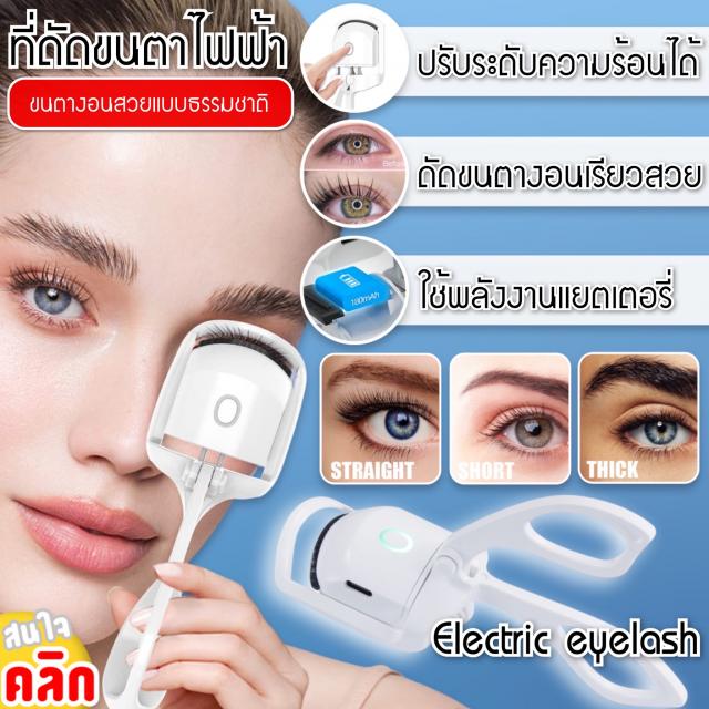 Electric eyelash curler เครื่องดัดขนตาไฟฟ้า 2 ระดับ