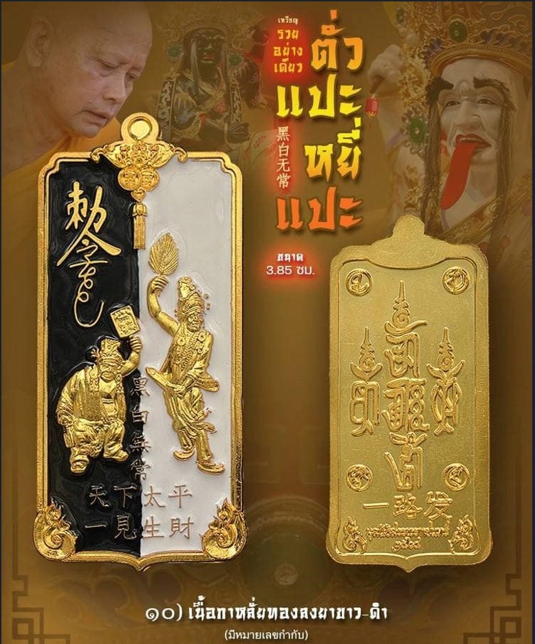 เหรียญ รวยอย่างเดียว ตั่วแปะหยี่แปะ เนื้อกาหลั่ยทองลงยาขาวดำ มีหมายเลขกำกับ