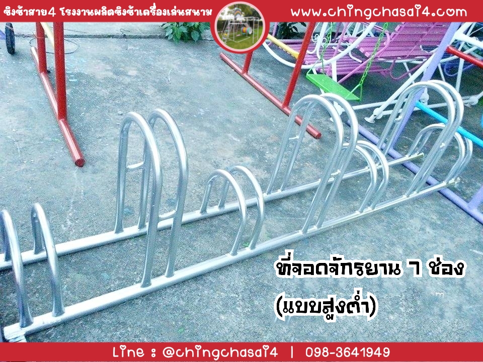ที่จอดรถจักรยาน 7 ที่ (แบบสูง/ต่ำ)