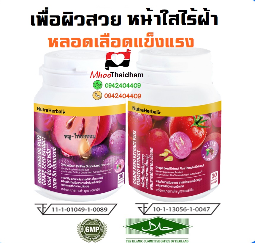 ชุดหน้าใส ไร้ฝ้า เพื่อผิวสวย หัวใจดี หลอดเลือดแข็งแรง สารสกัดเมล็ดองุ่น รางวัลคุณภาพระดับโลก(ไทยธรรม)(Nutraherbal)