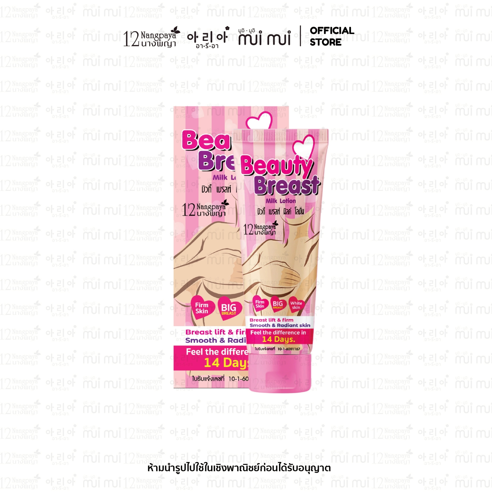 บิวตี้ เบรสท์ มิลค์ โลชั่น (Beauty Breast Milk lotion) โลชั่นหน้าอกสวย