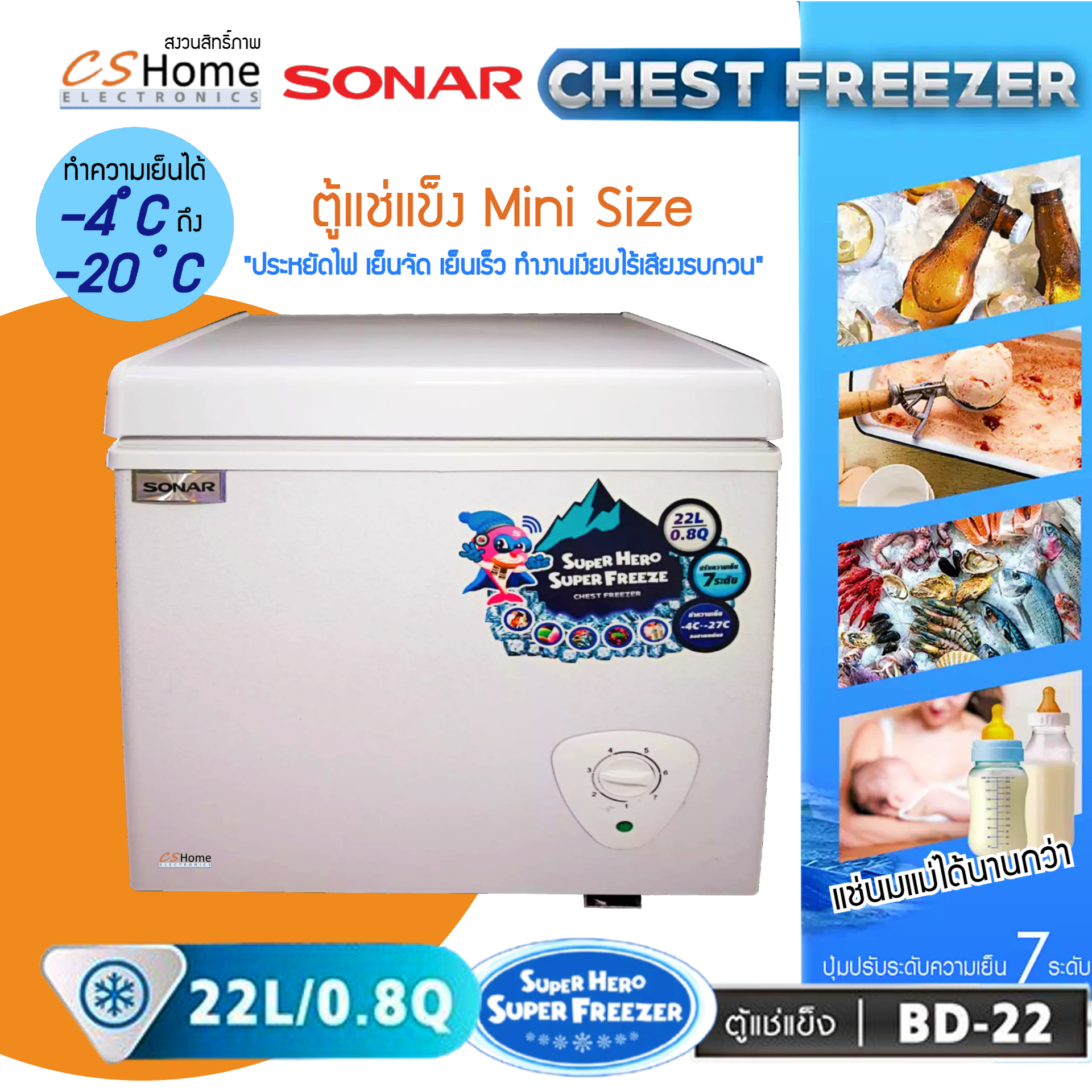 SONAR ตู้แช่แข็ง/แช่เย็น CHEST FREEZER ขนาด 22 ลิตร (0.8 คิว) รุ่น BD-22 ประหยัดไฟ เย็นจัด เย็นเร็ว ทำงานเงียบไร้เสียงรบกวน