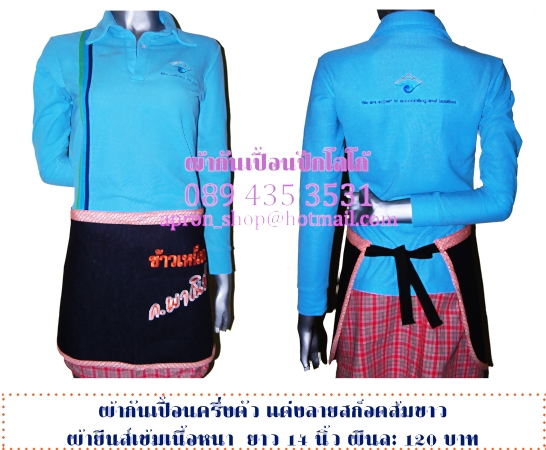 ผ้ากันเปื้อนครึ่งตัว แบบร้านก.พานิช