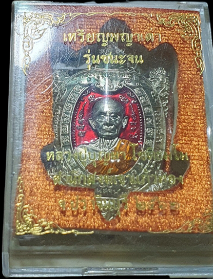 1099 เหรียญพญาเต่าหลวงปู่บุญมา ปี 62 รุ่นชนะจน สำนักสงฆ์เขาแก้วทอง