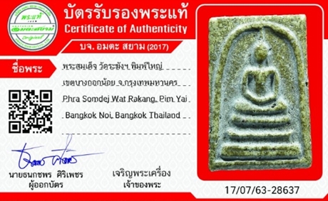 1143 พระสมเด็จวัดระฆัง พิมพ์ใหญ่ มีบัตรรับรองพระแท้ วัดระฆัง