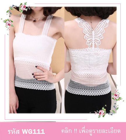 เสื้อกล้ามเต็มตัว เสื้อซับใน ผ้าลูกไม้ มีความยืดหยุ่นเล็กน้อย ด้านหลังเป็นลายผีเสื้อ มี 2 สี ขาว ดำ รอบอกไม่เกิน 36 นิ้ว