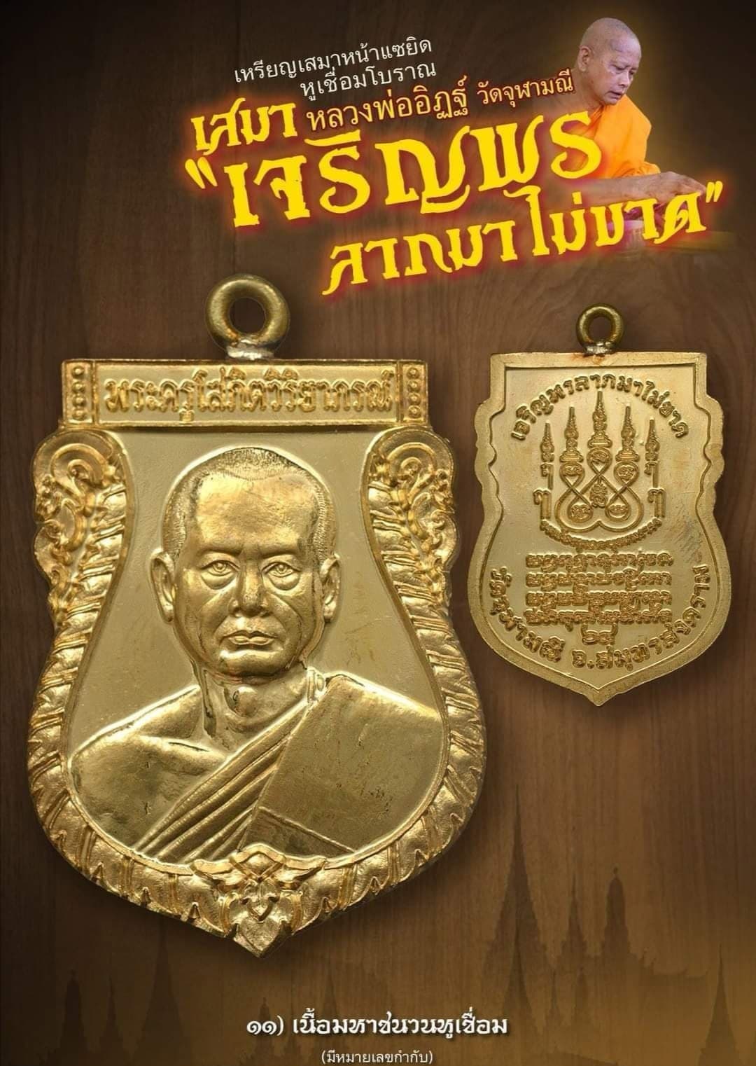 เหรียญเสมาเจริญพร ลาภมาไม่ขาด หลวงพ่ออิฏฐ์ วัดจุฬามณี เนื้อชนวนกาหลั่ยทองพ่นทราย มีหมายเลขกำกับ