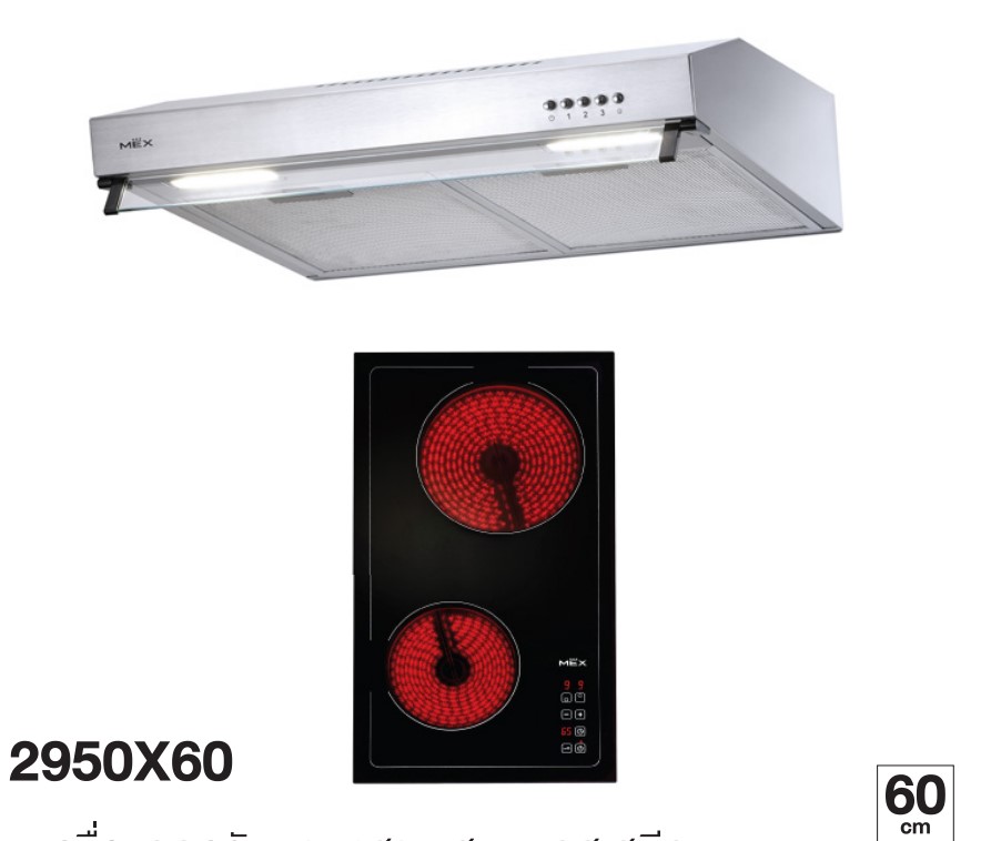 MEX ชุดเครื่องดูดควัน+เตาไฟฟ้า รุ่น 2950X60X60+HVN632