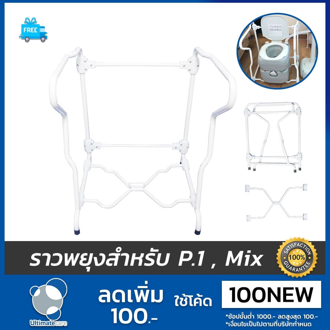 ราวพยุงตัวสำหรับ รุ่น P.Mix Mix E และ P.1