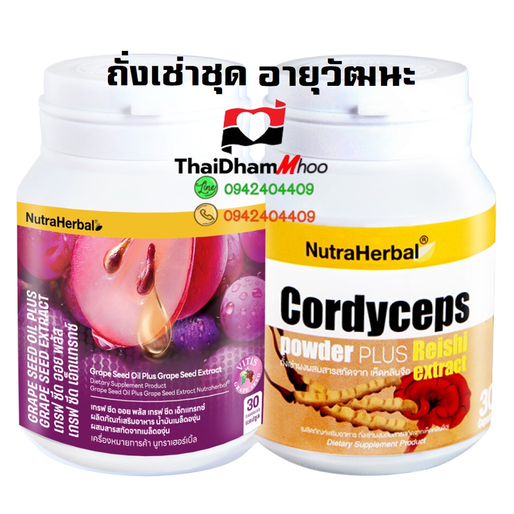 ถั่งเช่าวิตามินเสริมสมรรถาพไทยธรรม ชุดยาอายุวัฒนะ บำรุงและซ่อมแซมร่างกาย