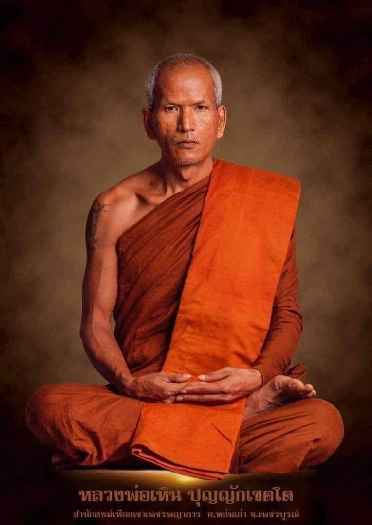 เจ้าสัวขอบปล้องอ้อย รุ่นเเรก หลวงพ่อเหิน ปุญญักเขตโต