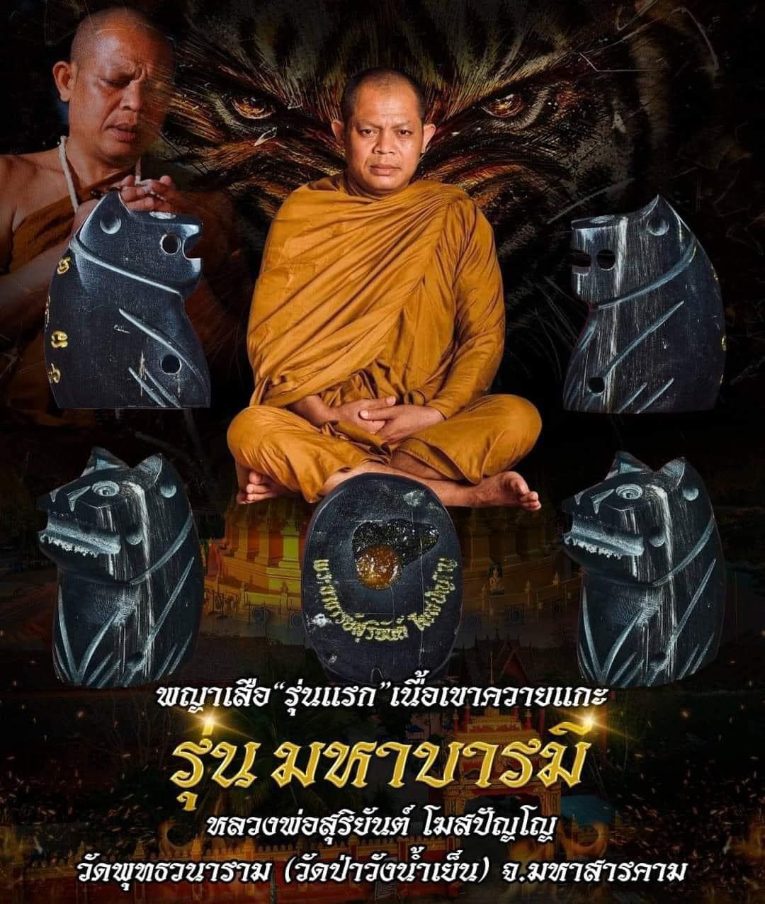 พญาเสือ รุ่นแรก รุ่นมหาบารมี หลวงพ่อสุริยันต์ วัดป่าวังน้ำเย็น