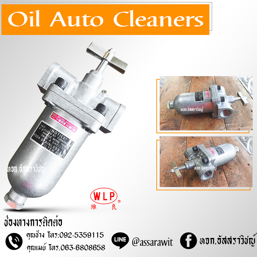 ชุดกรองน้ำมันแบบอัตโนมัติ (Oil Auto Cleaners) WLP