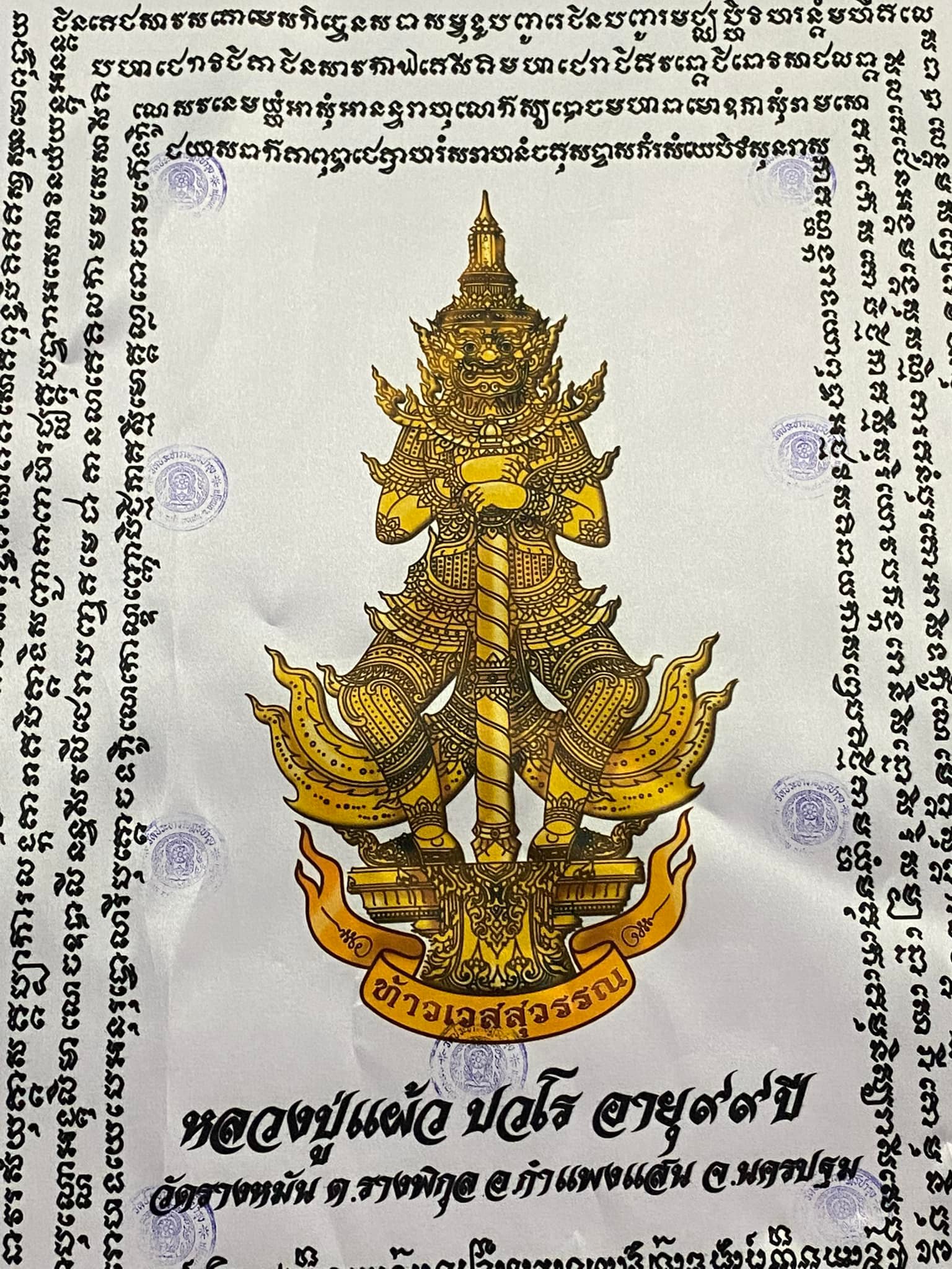 ผ้ายันต์ท้าวเวสสุวรรณ หลวงปู่แผ้ว ปวโร อายุ ๙๙ ปี พื้นขาว พิเศษ ๙ โค้ต
