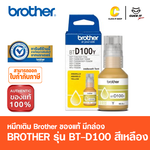 หมึกเติม BROTHER BT-D100 Y