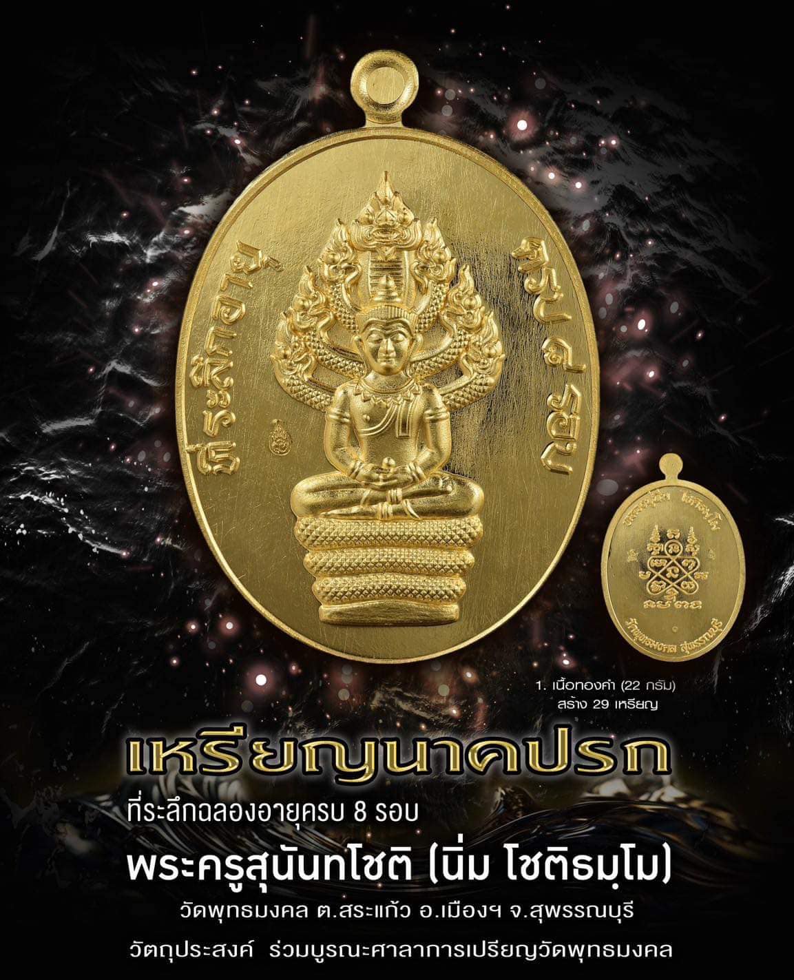 ที่ระลึกฉลองอายุครบ ๘ รอบ หลวงปู่นิ่ม โชติธมฺโม วัดพุทธมงคล สุพรรณบุรี