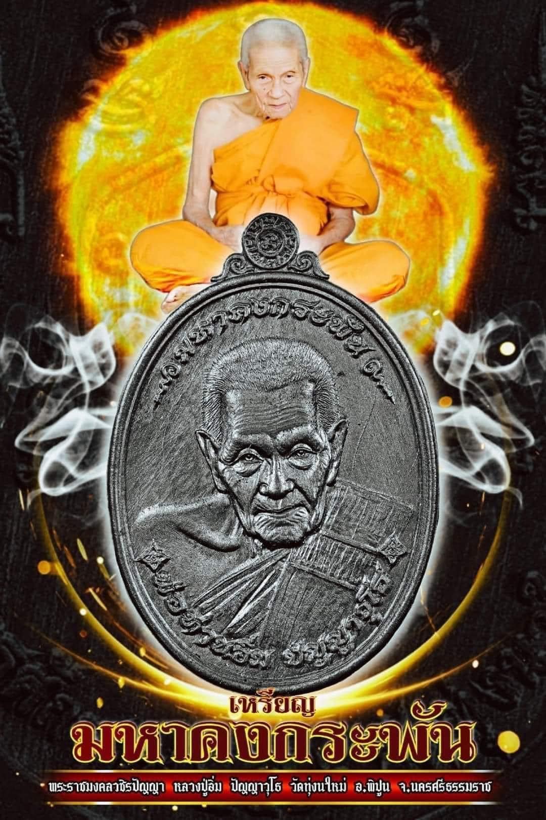 เหรียญมหาคงกระพัน พุทธาภิเษก ณ ถ้ำฉัททันต์บรรพต (ถ้ำเขาอ้อ) จ.พัทลุง หลวงปู่อิ่ม ปัญญาวุโธ แห่งวัดทุ่งนาใหม่