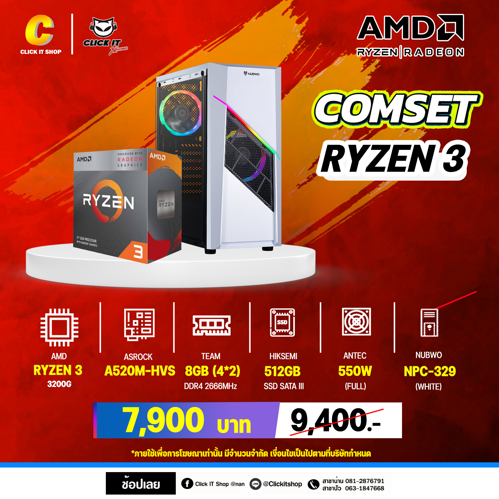 COMPUTER SET : CLICK IT COMSET รหัส AMD-0001