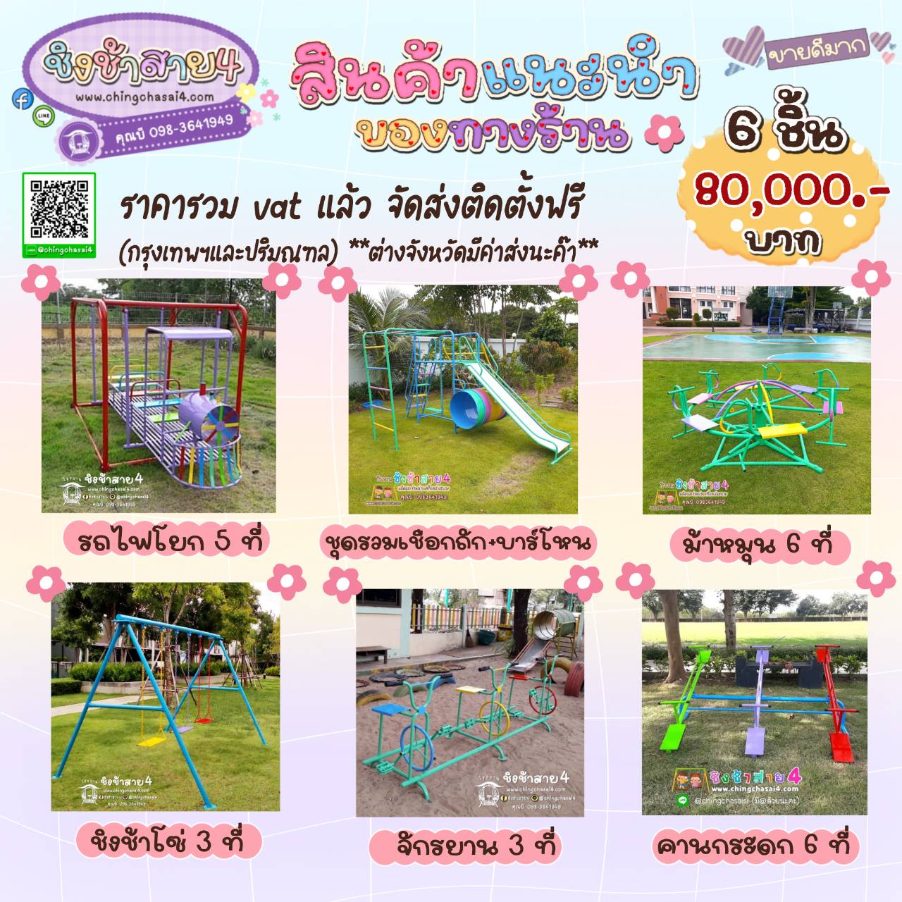 เครื่องเล่นสนามจัดเซต 6 ชิ้น 80,000 บาท