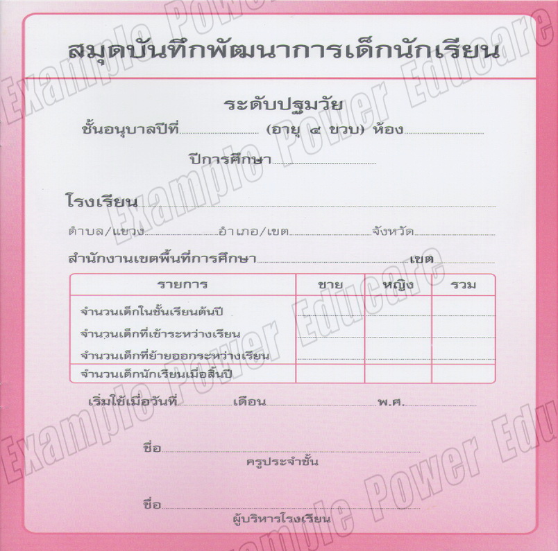 แบบบันทึกพัฒนาการ อนุบาล 4 ขวบ