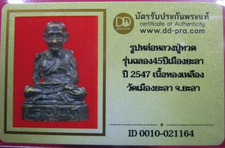 1063 รูปหล่อหลวงพ่อทวด ปี 47 รุ่นฉลอง 45 ปี เมืองยะลา มีบัตรพระแท้ วัดเมืองยะลา