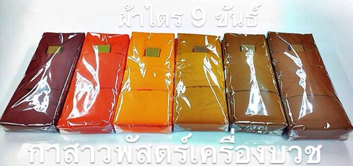 ผ้าไตร 9 ขันธ์