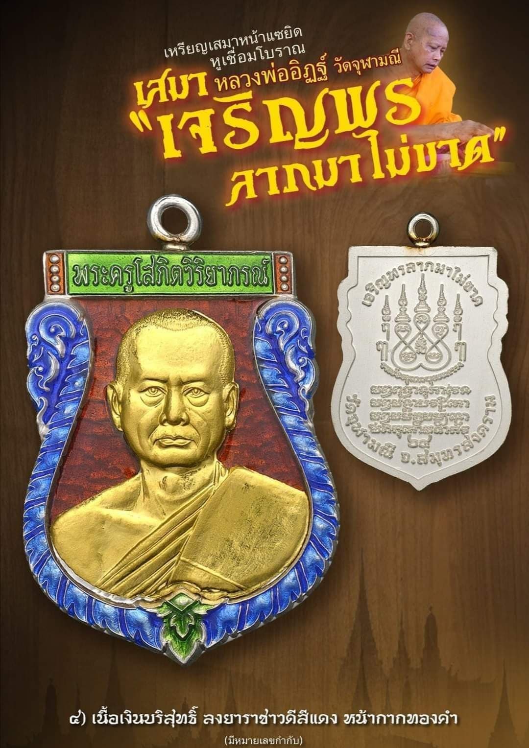 เหรียญเสมาเจริญพร ลาภมาไม่ขาด หลวงพ่ออิฏฐ์ วัดจุฬามณี เนื้อเงินบริสุทธิ์ลงยาราชาวดีสีแดงหน้ากากทองคำ มีหมายเลยกำกับ