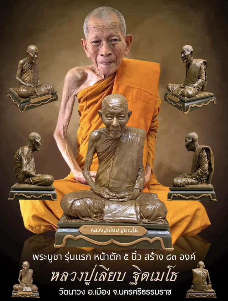 พระบูชา รุ่นแรก หน้าตัก 5 นิ้ว เนื้อโลหะ หลวงปู่เลียบ ฐิตเมโธ วัดนาวง นครศรีธรรมราช