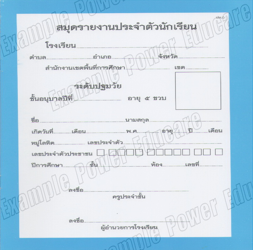 สมุดรายงานประจำตัวนักเรียน อนุบาล 5 ขวบ (ปพ.6)