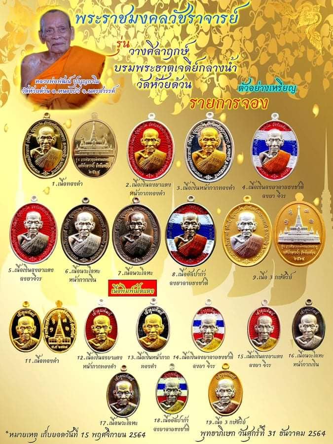 เหรียญหลวงพ่อพัฒน์ รุ่น วางศิลาฤกษ์บรมพระธาตุเจดีย์กลางน้ำ วัดห้วยด้วน รายการจองเนื้อ
