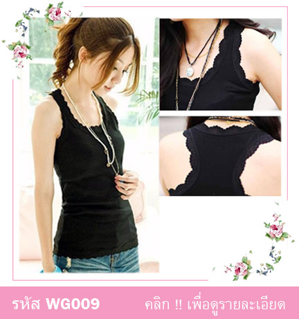 เสื้อซับใน เสื้อกล้าม เสื้อกล้ามลูกไม้ เสื้อกล้ามสีขาว เสื้อกล้ามสีดำ เสื้อกล้ามราคาไม่แพง เสื้อกล้ามน่ารัก