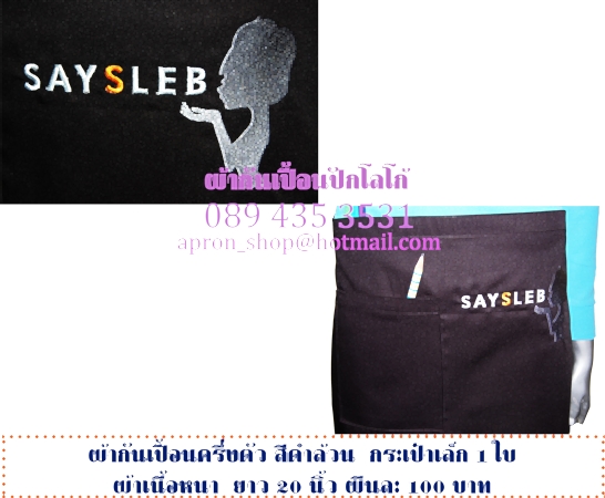 ผ้ากันเปื้อนครึ่งตัว แบบร้านSaysleb