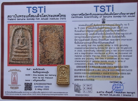 1382 พระสมเด็จวัดระฆัง พิมพ์ใหญ่ เกศทะลุซุ้ม มีใบรับรองพระแท้ทางวิทยาศาสตร์ วัดระฆัง