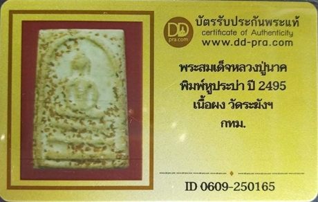 1115 พระสมเด็จหลวงปู่นาค ปี 2495 พิมพ์หูประบ่า มีบัตรพระแท้ วัดระฆัง