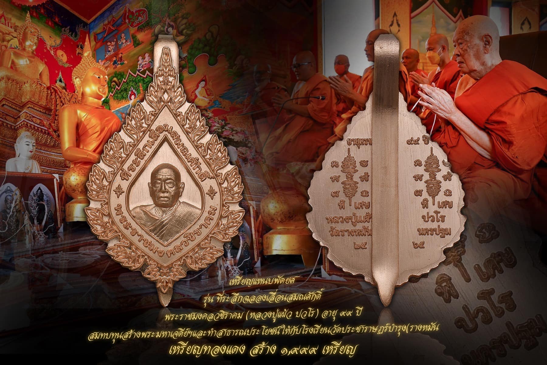 เหรียญแหนบพัดยศ เนื้อทองแดง รุ่นที่ระลึกฉลองเลื่อนสมณศักดิ์ พระราชมงคลวชิราคม (หลวงปู่แผ้ว ปวโร) อายุ๙๙ปี