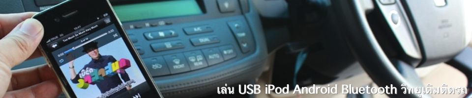 เพิ่มออปชั่นให้ วิทยุติดรถ จากโรงงาน ใช้ usb bluetooth aux ได้
