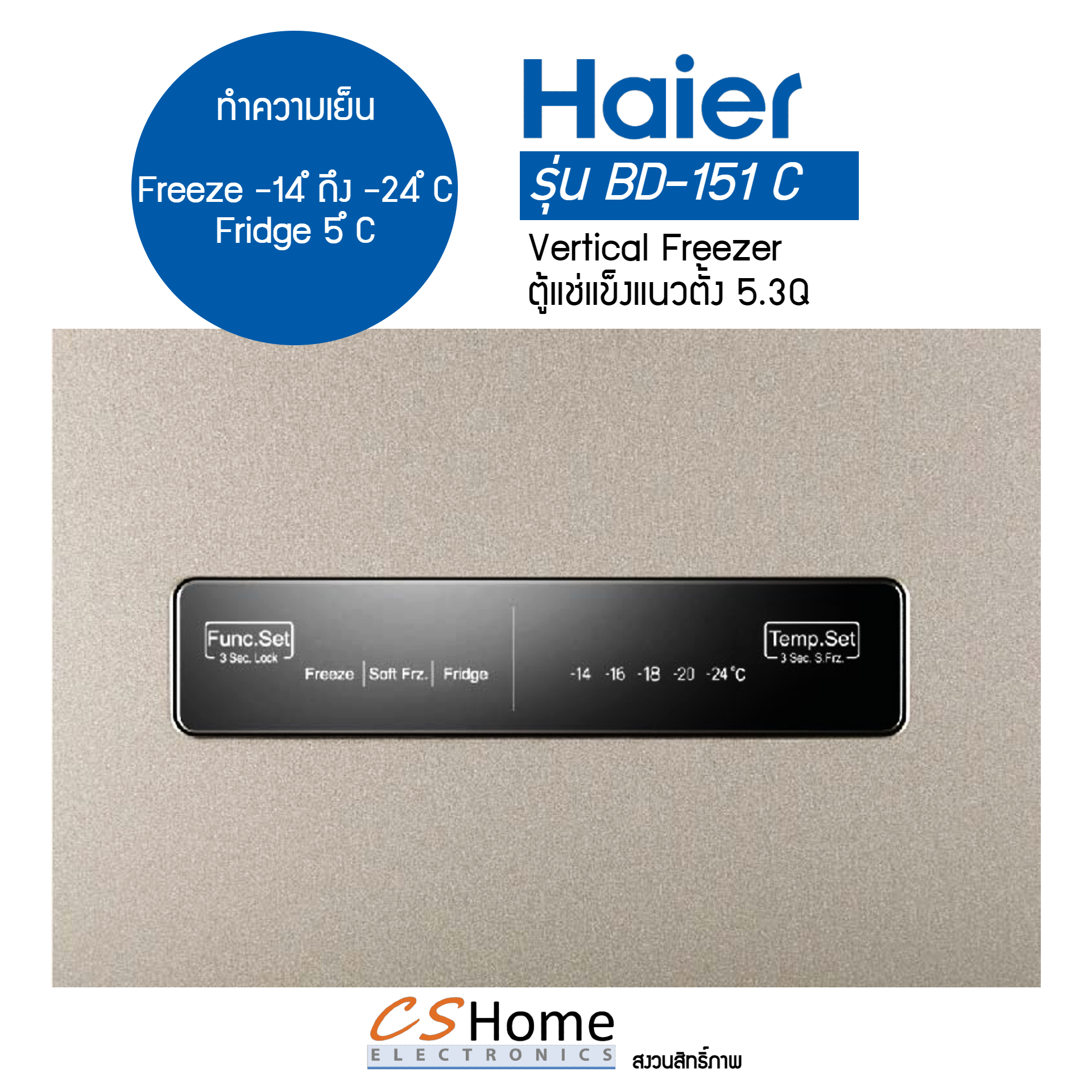 Haierตู้แช่แนวตั้ง 2ระบบ(ปรับได้ทั้งแช่เย็นหรือแช่แข็ง)ตู้แช่นมแม่ รุ่น BD151C ขนาด 5.3 คิว มีระบบละลายน้ำแข็งอัตโนมัติ รับประกันคอม5ปี