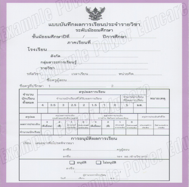 แบบบันทึกผลการเรียนประจำวิชา มัธยม เพิ่มเติม (ปพ. 5)