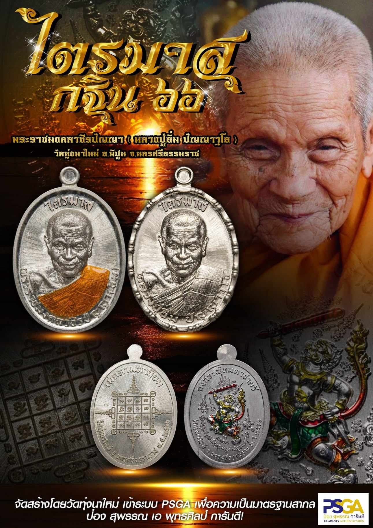 เหรียญไตรมาส กฐิน 66 สมโภชน์ครบรอบวันสถาปนา 119 ปี หลวงปู่อิ่ม วัดทุ่งนาใหม่