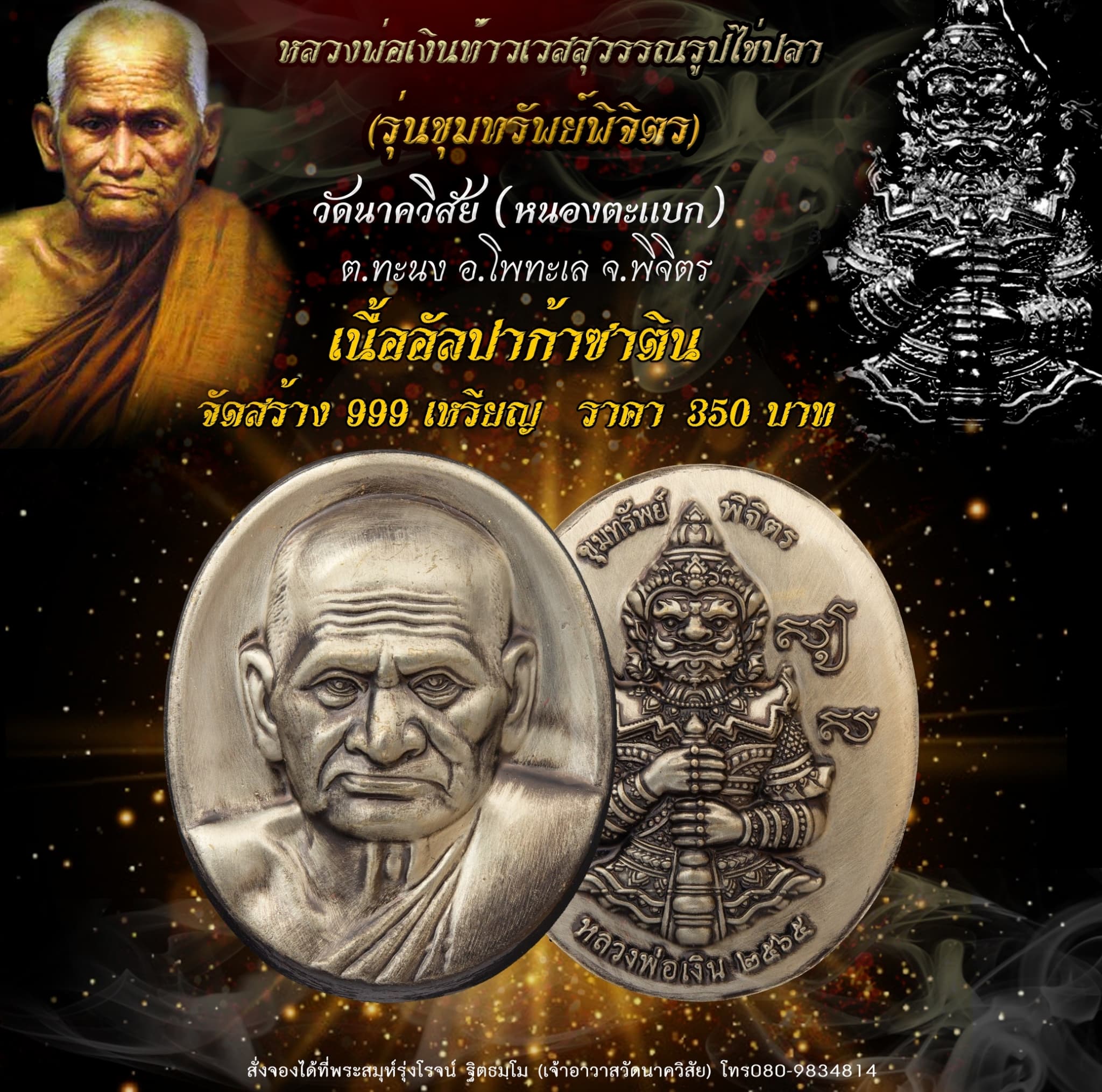 เปิดจอง หลวงพ่อเงินท้าวเวสสุวรรณรูปไข่ปลา รุ่น ขุมทรัพย์พิจิตร วัดนาควิสัย
