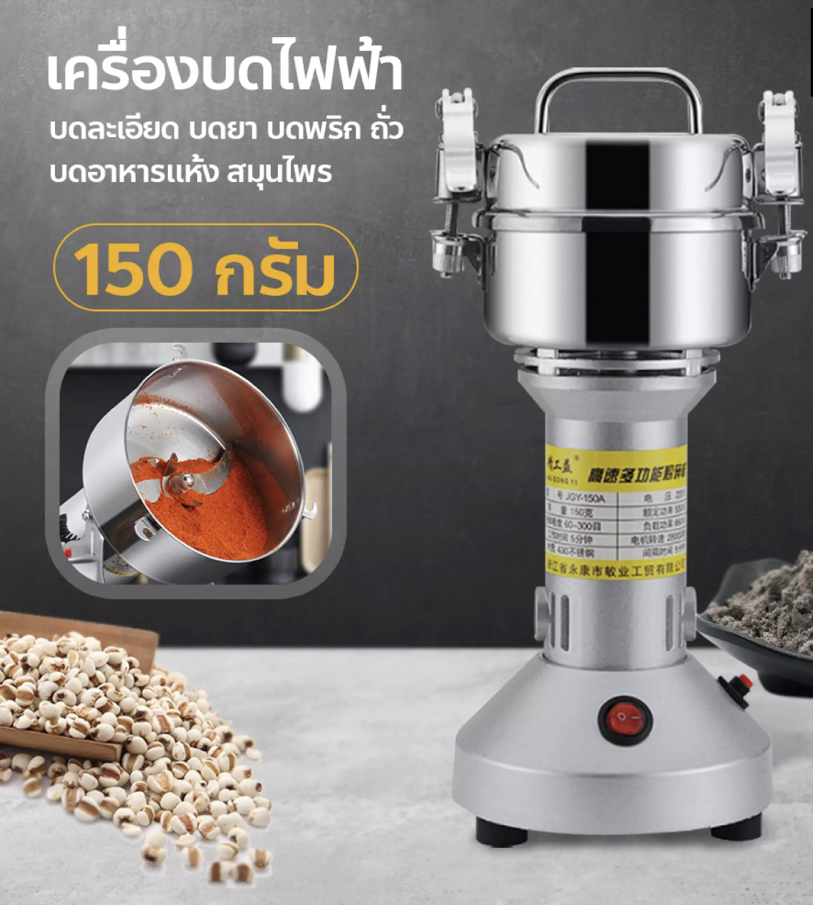 เครื่องบดเอนกประสงค์ เครื่องบดยาสมุนไพร(รุ่นขนาด150กรัม)