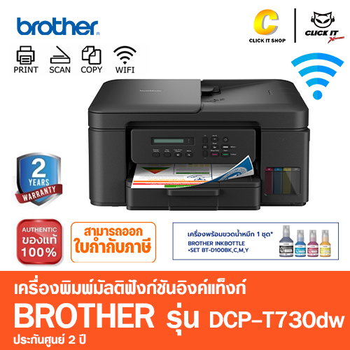 PRINTER (ALL-IN-ONE) BROTHER DCP-T730DW + INK TANK