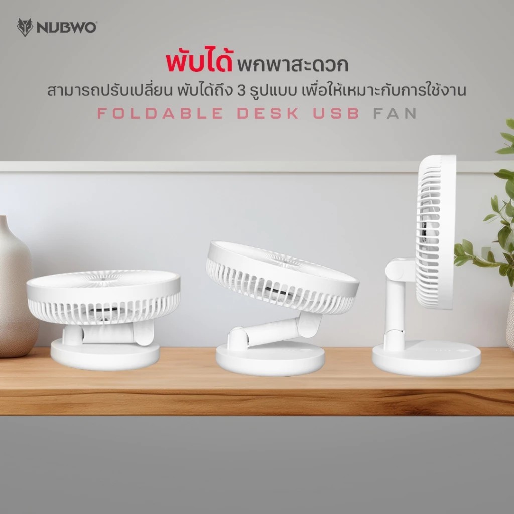 พัดลมตั้งโต๊ะ NUBWO NFB1
