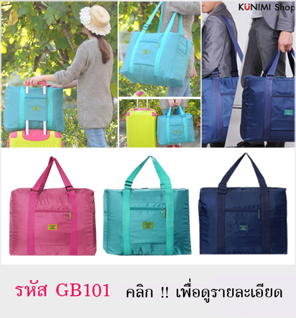 กระเป๋าถือผ้าร่มใบใหญ่ กระเป๋าเดินทาง จัดเก็บสิ่งของ เมื่อพับเก็บแล้วจะเหลือขนาดเล็ก พกพาเดินทาง ท่องเที่ยว สะดวก เป็นกระเป๋าสำรองเดินทาง ดีไซน์สวย เรียบหรู ใส่ของใช้ ของเดินทาง เสื้อผ้า ต่างๆ ได้จุใจ มี 4 สี : สีชมพู สีเขียว สีกรมท่า สีดำ * มีสองรุ่น 1. รุ่นมีแต่หูหิ้ว ปรับสายสะพายไม่ได้ 2. รุ่น มีสายสะพาย ปรับความยาวได้