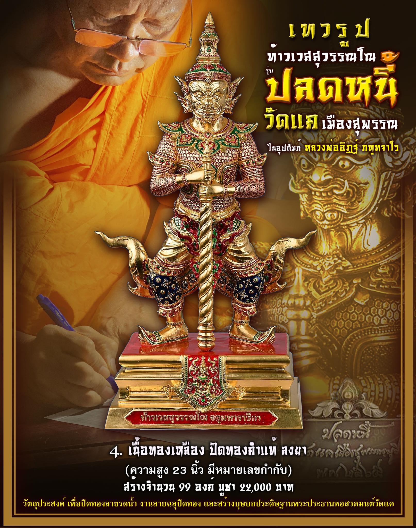 เปิดจอง เทวรูป ท้าวเวสสุวรรณโณ จตุมหาราชิกา รุ่น ปลดหนี้ วัดแค เมืองสุพรรณ ปิดจองวันที่ 17/09/65 18.00 น.
