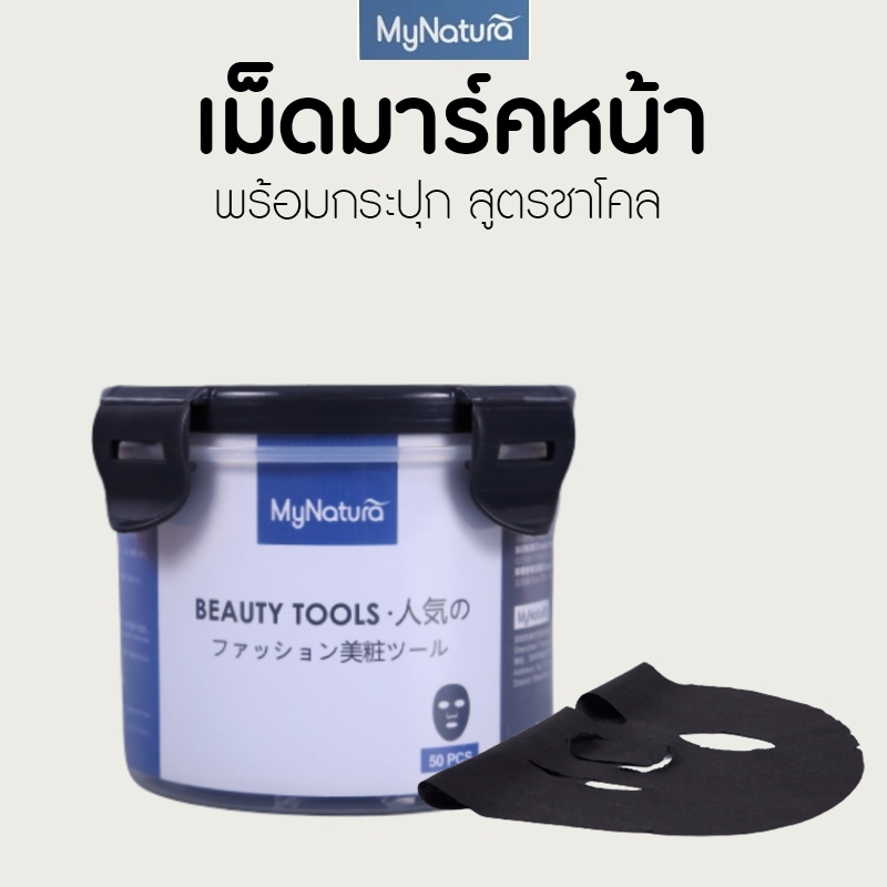แผ่นมาร์คหน้าอัดเม็ด MyNatura 1 กระปุก / 50เม็ด