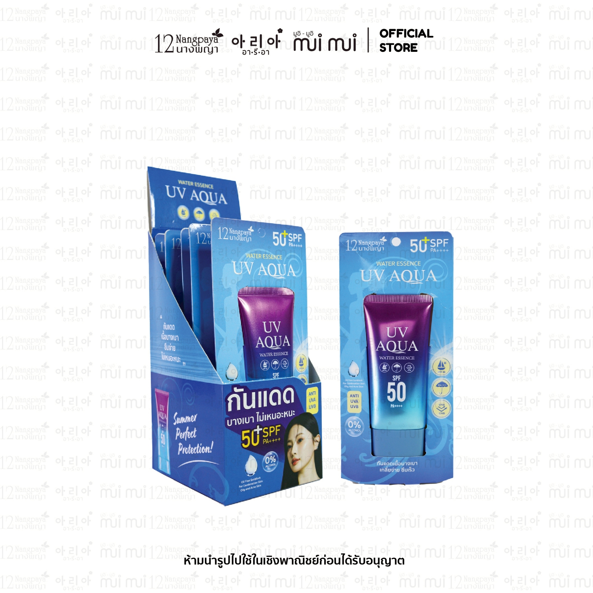กันแดด UV AQUA Water Essence 12นางพญา เนื้อบางเบา เกลี่ยง่าย ( 1 หลอด )